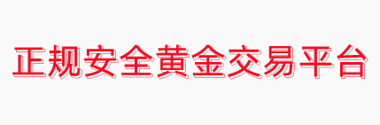 正规安全黄金交易平台_专业黄金配资-黄金配资网